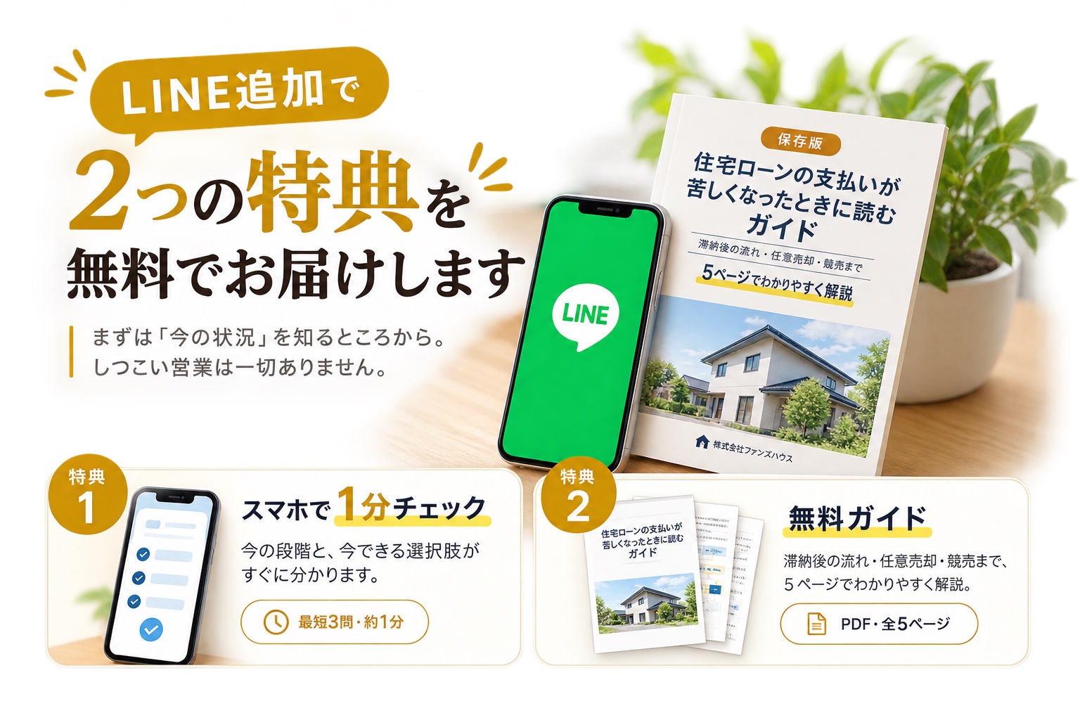 LINE追加で1分チェックと住宅ローン無料ガイドが受け取れる特典案内